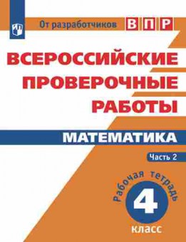 Книга ВПР Математика 4кл. Раб.тет. в 2ч Ч. 2 Сопрунова Н.А.,Шноль Д.Э., б-132, Баград.рф